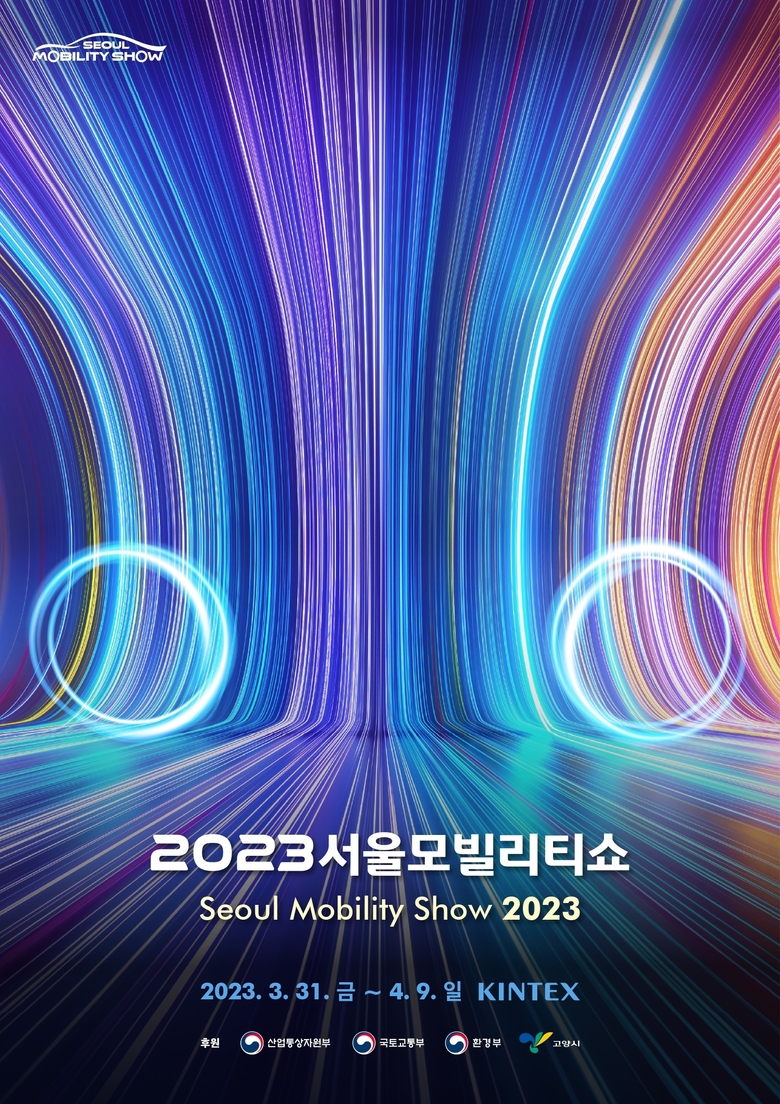 2023 서울모빌리티쇼 키비주얼. 사진ㅣ서울모빌리티쇼조직위원회