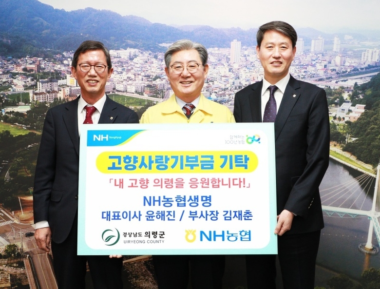 2일 경남 의령군청에서 NH농협생명 윤해진 대표이사(왼쪽)와 김재춘 부사장(오른쪽)이 고향사랑기부금을 기탁하고 오태완 의령군수와 기념촬영하는 모습. 사진│NH농협생명