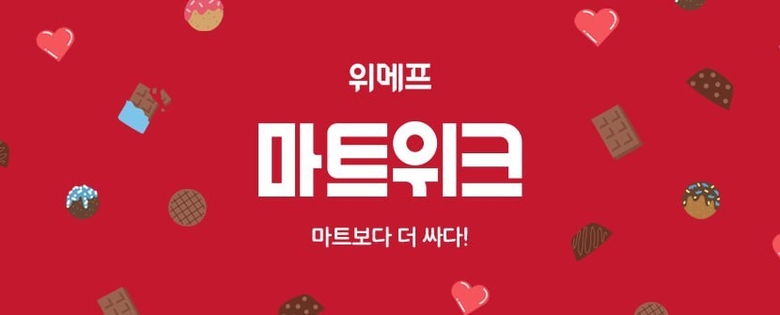 위메프 ‘2월 마트위크’ 진행. 이미지ㅣ위메프