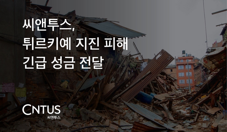 씨앤투스, 튀르키예 지진 피해 긴급 성금 전달. 이미지ㅣ씨앤투스