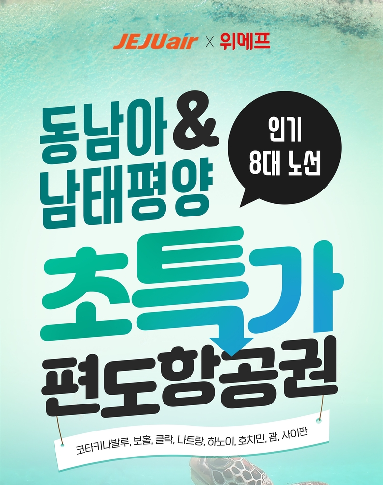 위메프·제주항공 항공권. 이미지ㅣ위메프