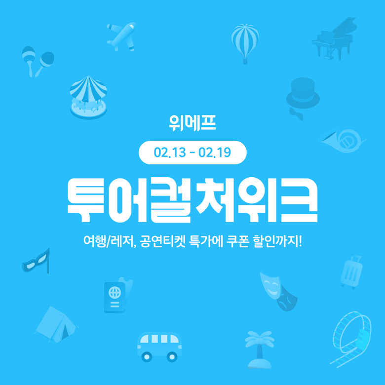 위메프 '투어컬처위크'. 이미지ㅣ위메프