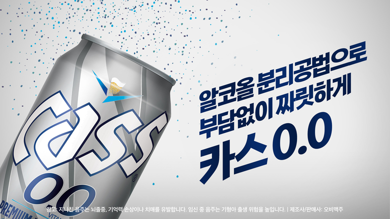 오비맥주 카스0.0. 이미지ㅣ오비맥주