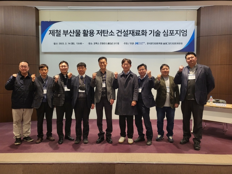 (사진 왼쪽부터) 조종오 현대제철 팀장, 추용식 한국세라믹기술원 박사, 이상형 현대제철 팀장, 김진만 공주대 교수, 김형진 현대제철 상무, 이건철 한국교통대 교수, 김홍삼 도로교통연구원 박사, 나옥빈 현대건설 책임연구원, 이창홍 포스코건설 리더가 심포지엄 이후 사진촬영에 임하고 있다. 사진ㅣ현대제철