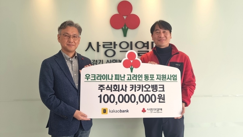 카카오뱅크 윤정백 ESG팀장(왼쪽)이 경기사회복지공동모금회 이범열 팀장과 기념촬영하는 모습. 사진│카카오뱅크