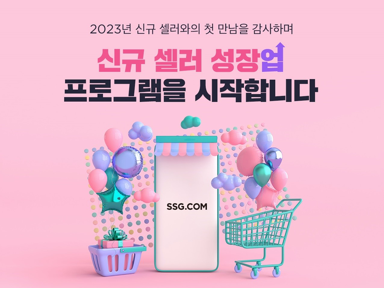 SSG닷컴, ‘신규 셀러 성장 프로그램’ 도입. 이미지ㅣSSG닷컴