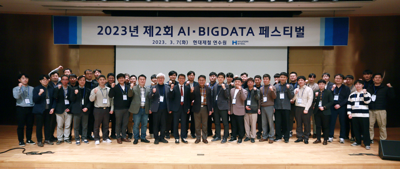 2023년 제2회 AI·BIG DATA 페스티벌에 참가한 현대제철 임직원들이 사진촬영에 임하고 있다. 사진ㅣ현대제철