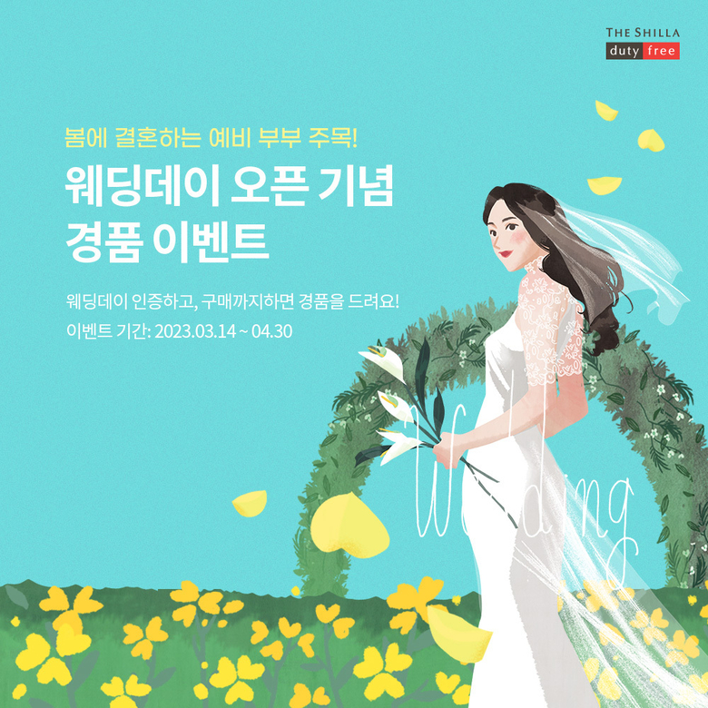 신라면세점, ’웨딩 전문관’ 오픈. 이미지ㅣ호텔신라