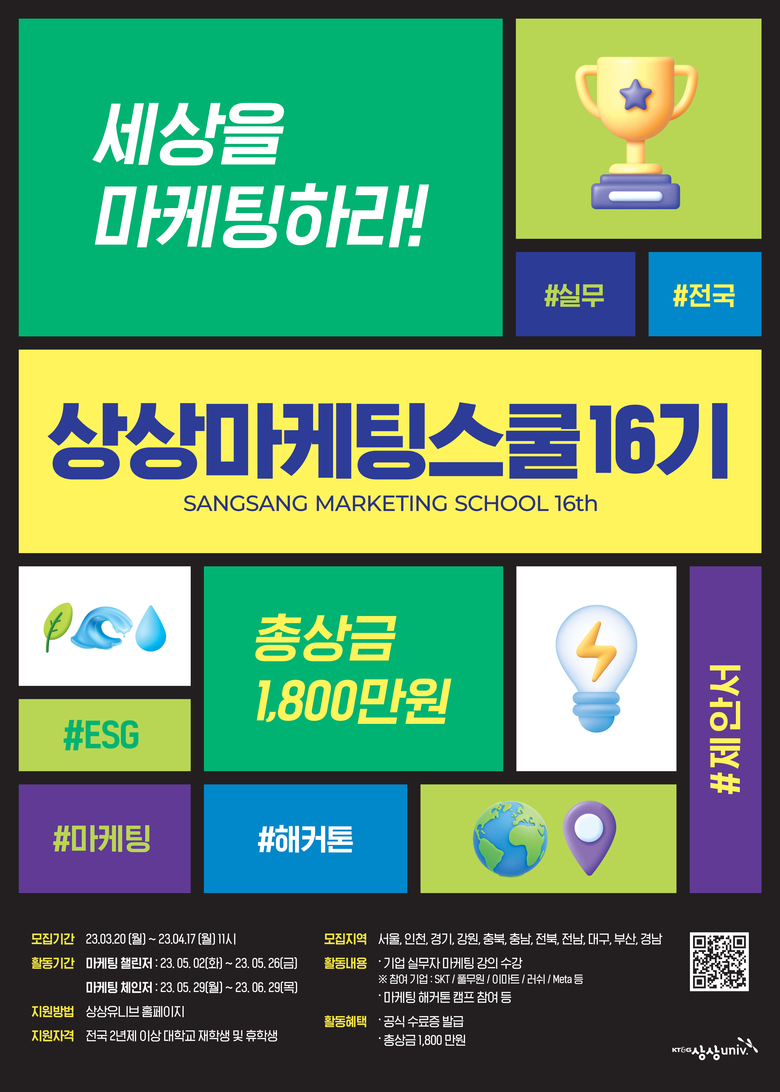 KT&G '2023 상상유니브 마케팅스쿨' 모집 포스터. 이미지ㅣKT&G