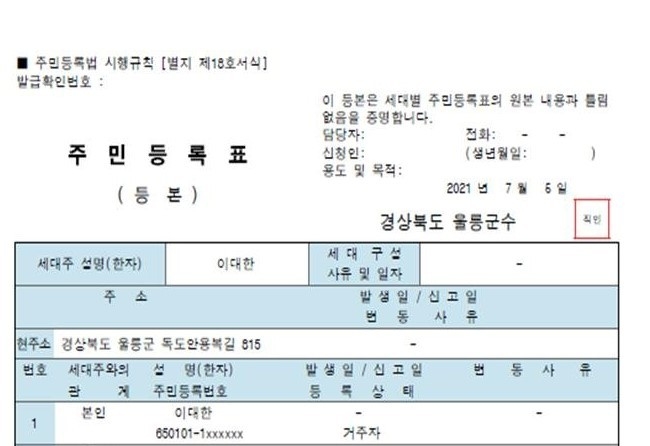 주민등록등본 예시. 이미지|행정안전부