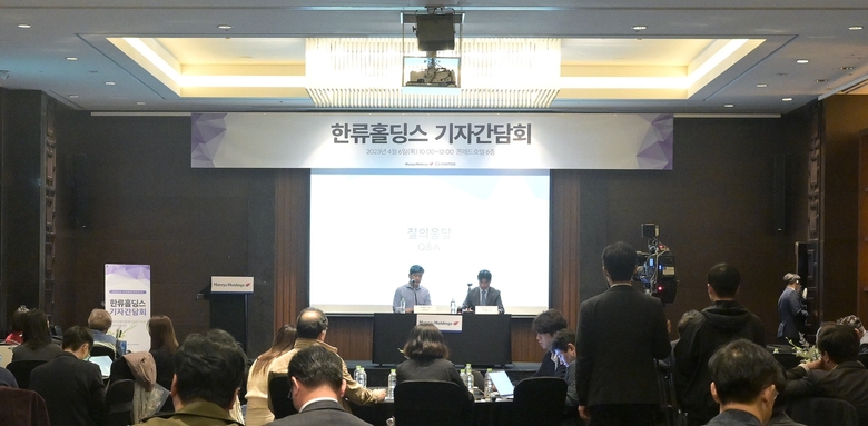한류홀딩스 기자간담회. 사진ㅣ한류홀딩스