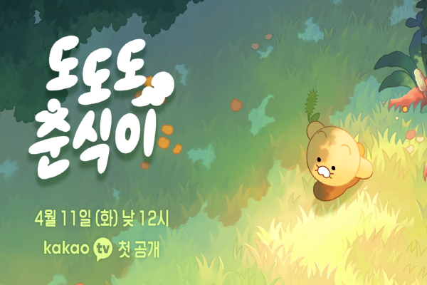 도도도 춘식이 홍보 이미지. 이미지|카카오 