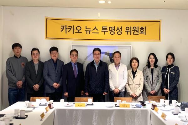 카카오 뉴스 투명성 위원회 사진. 사진|카카오