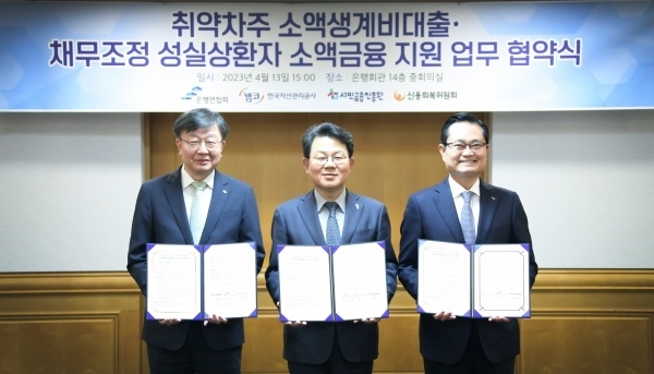 왼쪽부터 이재연 서민금융진흥원장 겸 신용회복위원장, 김광수 은행연합회장, 권남주 한국자산관리공사 사장. 사진ㅣ은행연합회