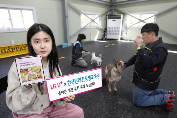 LG유플러스와 업무 협약을 한국반려견평생교육원에서 반려견을 훈련하는 사진. 사진|LG유플러스