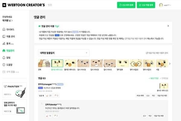 네이버 웹툰 댓글 관리 기능 화면. 사진|네이버웹툰