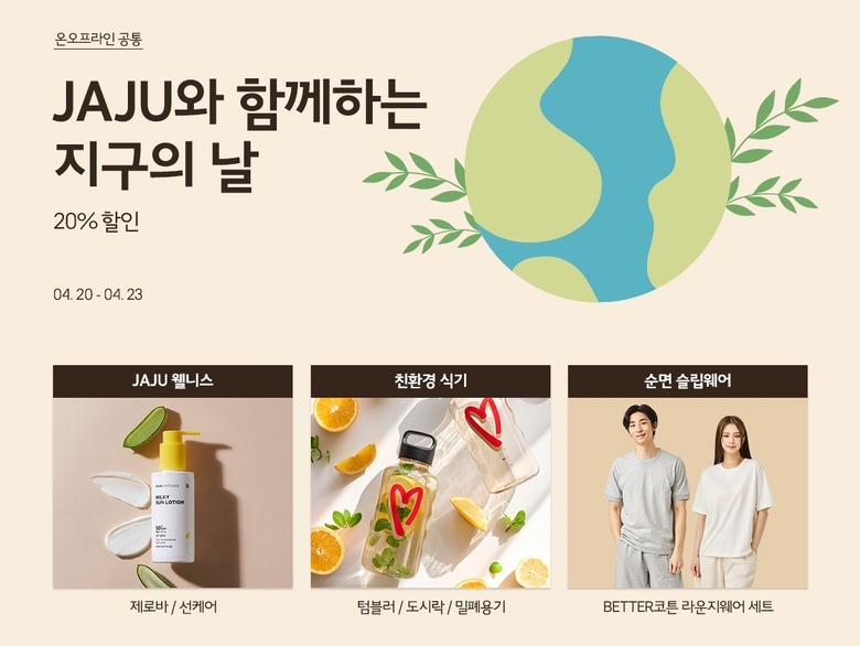 자주 지구의날 프로모션. 이미지ㅣ신세계인터내셔날