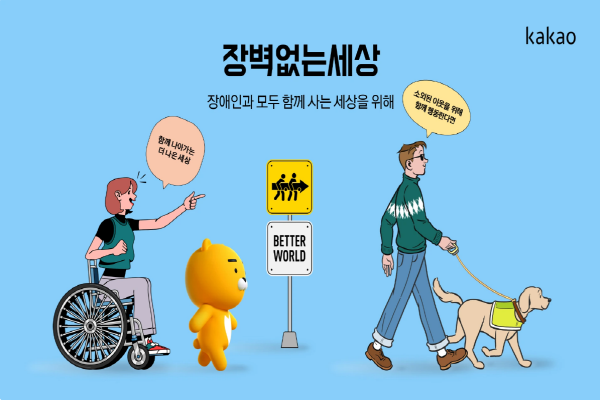 카카오가 진행하는 장벽없는세상 캠페인 포스터. 이미지|카카오 