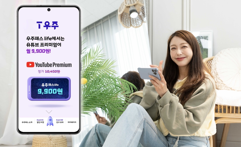 SKT이 유튜브 프리미엄이 포함된 우주패스life 상품을 출시했다. 사진|SKT
