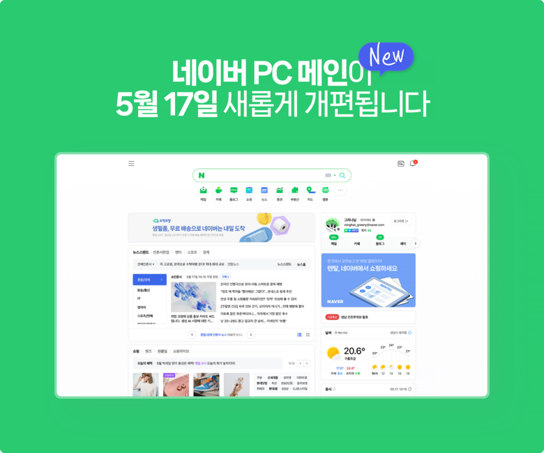 네이버가 3년만에 PC 메인 페이지를 개편하겠다고 밝혔다. 사진|네이버