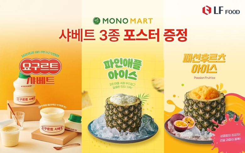 요구르트 샤베트 출시 기념 포스터. 이미지ㅣ모노마트