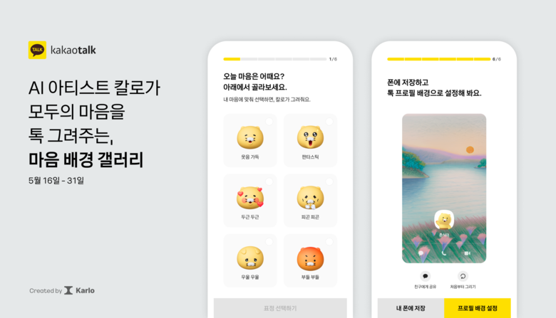 카카오가 진행하는 '마음 배경 갤러리' 프로모션 포스터. 이미지|카카오