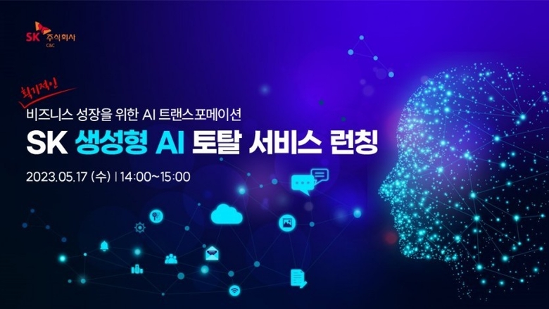 SK C&C가 진행한 '생성형 AI 토털 서비스 론칭 웨비나' 포스터. 이미지|SK C&C