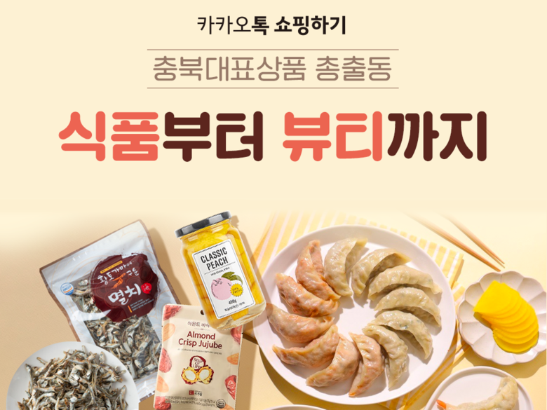 카카오톡 쇼핑하기가 충북테크노파크와 '중소기업 동반성장 프로그램'을 운영한다. 사진|카카오