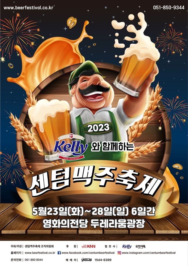 켈리와 함께하는 2023 센텀맥주축제 포스터. 이미지ㅣ하이트진로