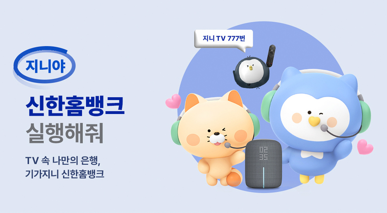 KT가 신한은행과 함께 '기가지니 신한홈뱅크' 서비스를 출시했다고 밝혔다. 이미지|KT