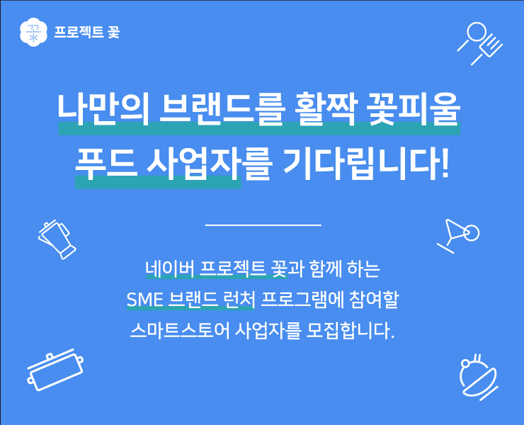 네이버가 중소기업 성장 지원 프로그램 'SME 브랜드 런처'를 시작한다. 이미지|네이버