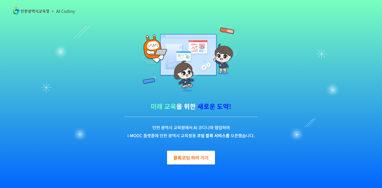 KT가 선보이는 '코딩 스페이스' 기능 예시. 이미지|KT