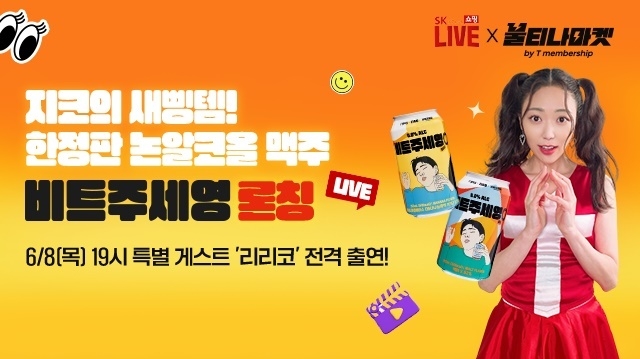 SK스토아, SKT ‘불티나마켓’에서 논알코올맥주 모바일 라방 진행. 이미지ㅣSK스토아