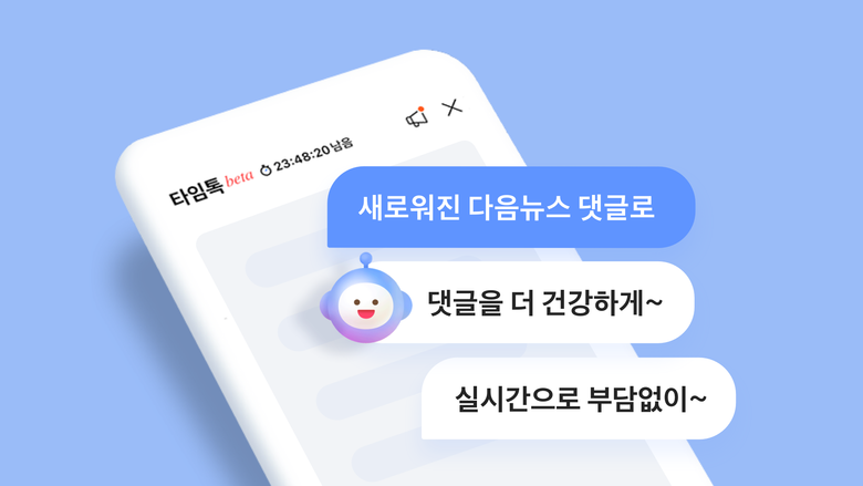 다음 뉴스의 새로운 댓글 서비스 '타임톡' 베타 버전을 오픈했다. 이미지|카카오