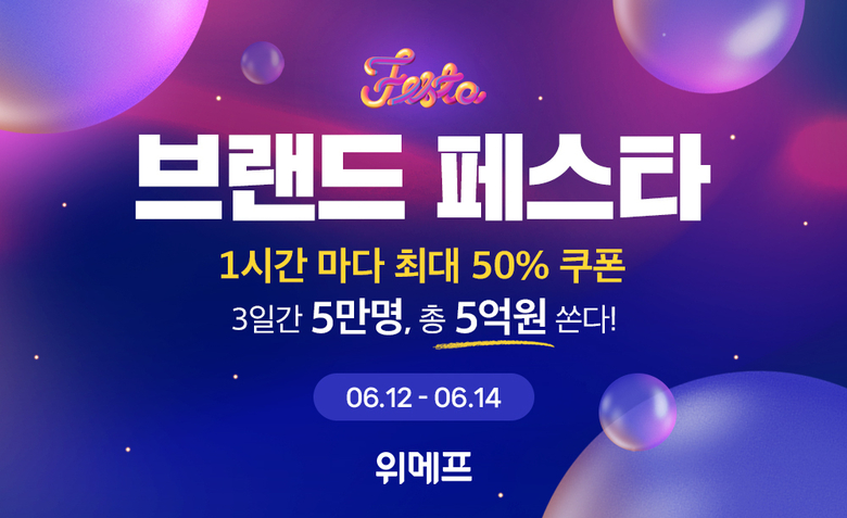 위메프 6월 브랜드페스타. 이미지ㅣ위메프