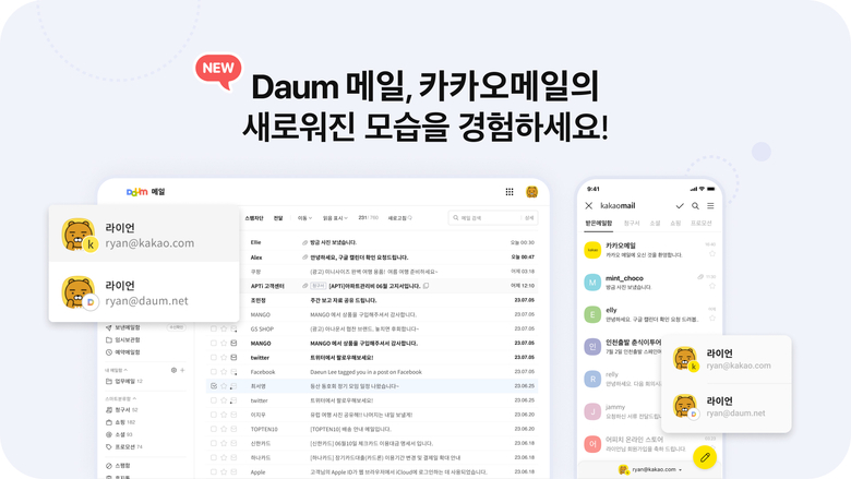 카카오는 다음메일과 카카오메일을 개편했다고 밝혔다. 이미지|카카오