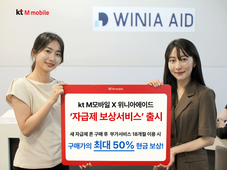 KT엠모바일은 위니아에이드와 손잡고 '자급제 보상서비스'를 출시했다. 사진|KT엠모바일