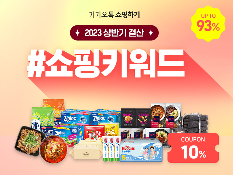 카카오가 '쇼핑 키워드 상반기 결산' 프로모션을 진행한다. 이미지|카카오