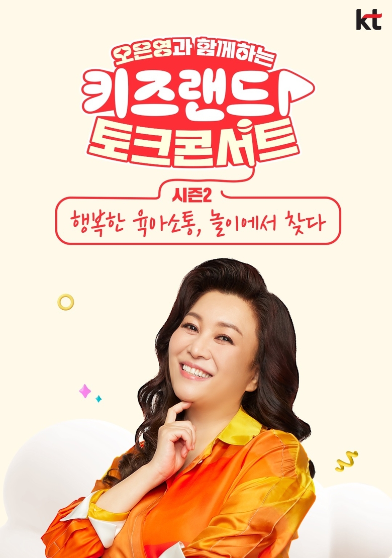 KT는 오은영 박사와 함께 '키즈랜드 토크 콘서트 시즌 2'를 개최한다. 사진|KT