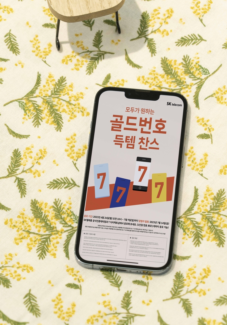 SKT가 골드번호 추첨 응모를 시행한다. 사진|SKT 