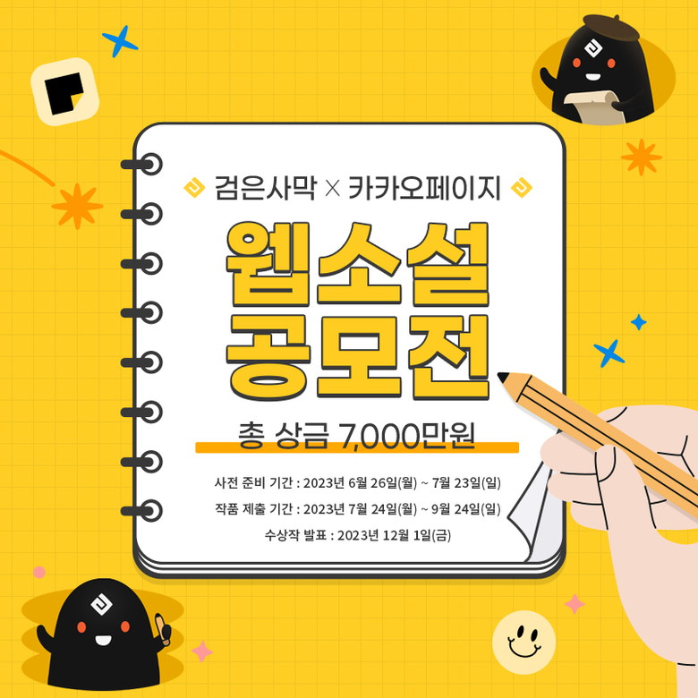 카카오엔터테인먼트가 펄어비스와 웹소설,시놉시스 공모전을 개최한다. 이미지|카카오엔터테인먼트