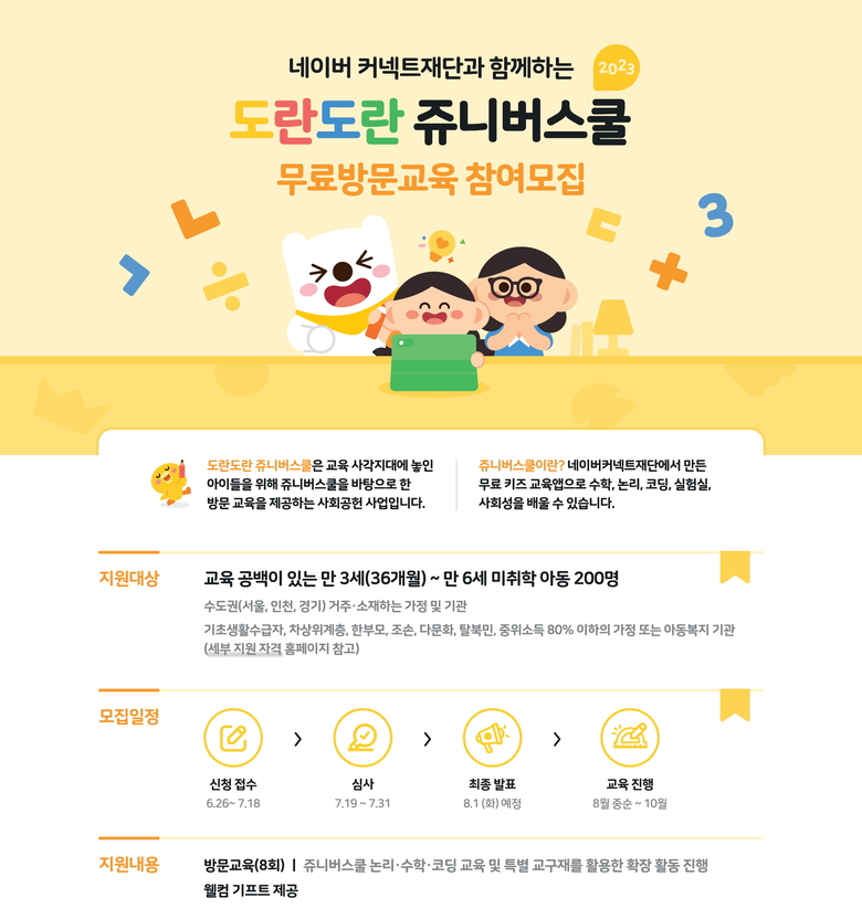 네이버 커넥트재단이 도란도란 쥬니버스쿨 프로그램 참가자를 모집한다. 이미지|네이버
