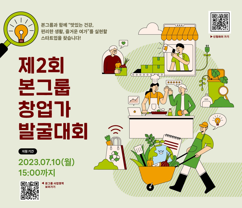 본그룹, '제2회 본그룹 창업가 발굴대회' 참가팀 모집. 이미지ㅣ본그룹