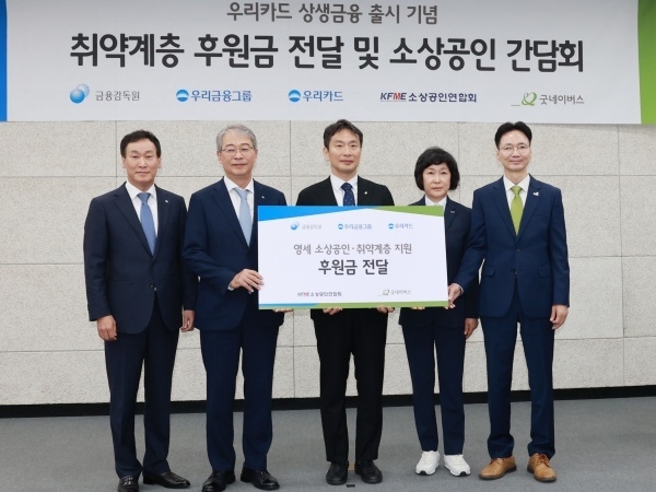 왼쪽부터 박완식 우리카드 사장, 임종룡 우리금융그룹 회장, 이복현 금융감독원장, 오세희 소상공인연합회장, 김중곤 굿네이버스 사무총장. 사진ㅣ우리카드
