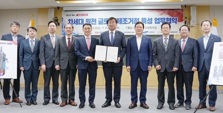 효성중공업이 경상남도 등 주요 기관 및 기업과 함께 ‘차세대 원전 글로벌 제조 거점 육성을 위한 상호 업무협약’을 체결했다. 사진ㅣ효성중공업