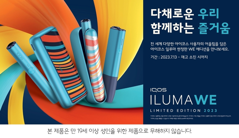 아이코스 일루마 첫 한정판 ‘위 에디션’. 이미지ㅣ한국필립모리스