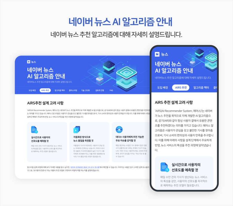 네이버 뉴스 AI 알고리즘 안내 페이지. 이미지|네이버