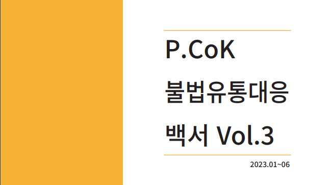 카카오엔터테인먼트가 웹툰, 웹소설 불법유통대응을 담은 3차 백서를 발간했다. 이미지|카카오엔터테인먼트
