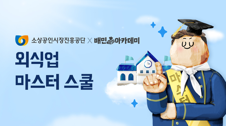 배민아카데미X소상공인시장진흥공단 '외식업 마스터 스쿨'. 이미지ㅣ우아한형제들