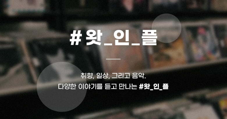 지니뮤직이 인터뷰 형식 콘텐츠 '왓인플'을 공개했다. 이미지|지니뮤직